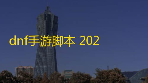 暗区突围开挂器(免费)dnf手游脚本 2020年还有哪些游戏赚钱是比较有可能入手的
？